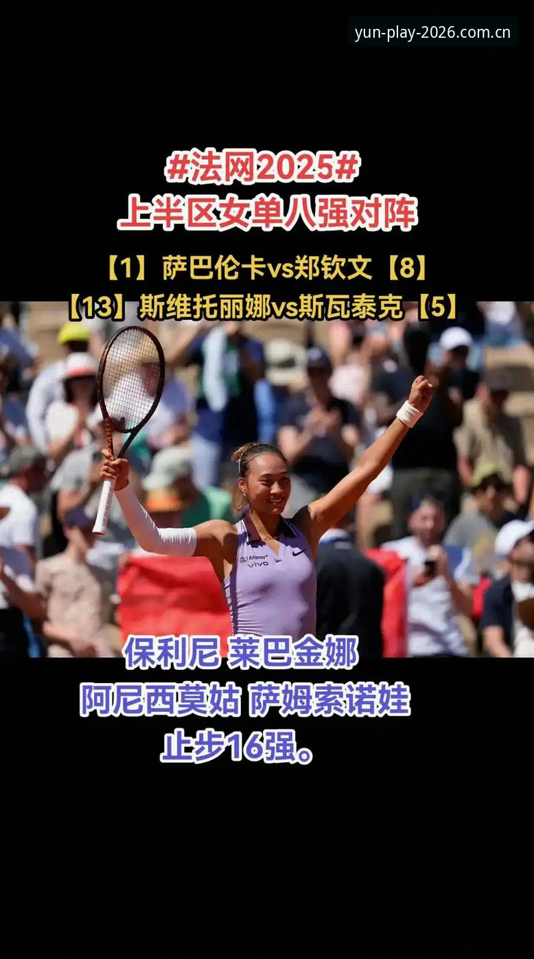 2026法网女单签表深度评测：郑钦文保分之战与云体育平台观赛体验